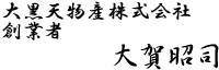 大黒天物産株式会社 創業者 大賀昭司